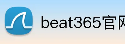 beat365官网 Logo